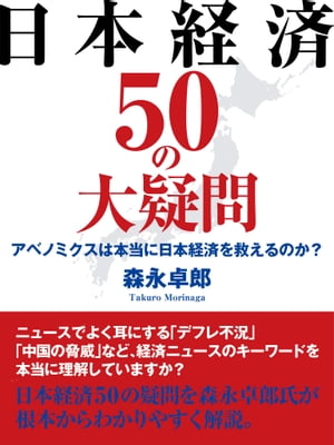 日本経済50の大疑問