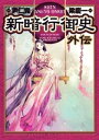 新暗行御史 外伝【電子書籍】 尹仁完