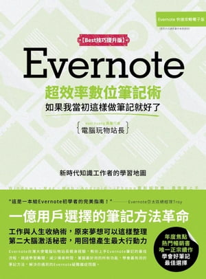 Evernote超效率數位筆記術【Best技巧提升版】：如果我當初這樣做筆記就好了