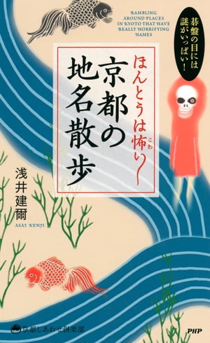 碁盤の目には謎がいっぱい！ ほんとうは怖い 京都の地名散歩