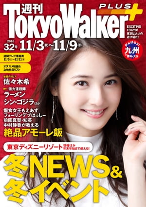 週刊 東京ウォーカー＋ No.32 （2016年11月2日発行）