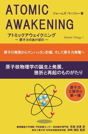 アトミックアウェイクニング 原子の発見からマンハッタン計画、そして原子力発電へ【電子書籍】[ ジェームズ・マハフィー ]