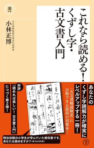 これなら読める！ くずし字・古文書入門【電子書籍】[ 小林正博 ]