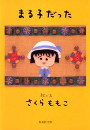 まる子だった【電子書籍】 さくらももこ