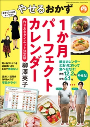 やせるおかず1か月パーフェクトカレンダー～作りおきダイエット決定版～【電子書籍】[ 柳澤英子 ]