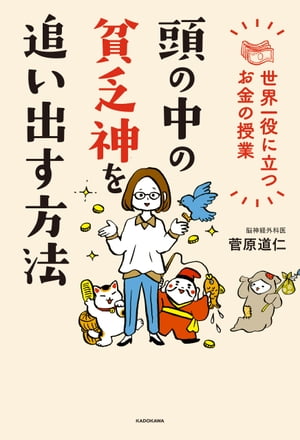 頭の中の貧乏神を追い出す方法　世界一役に立つお金の授業