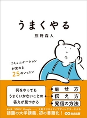 うまくやる ～コミュニケーションが変わる25のレッスン～【電子書籍】[ 熊野森人 ]