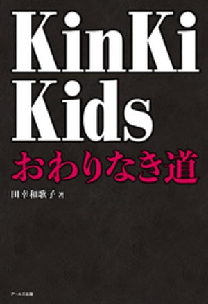 KinKi Kids　おわりなき道