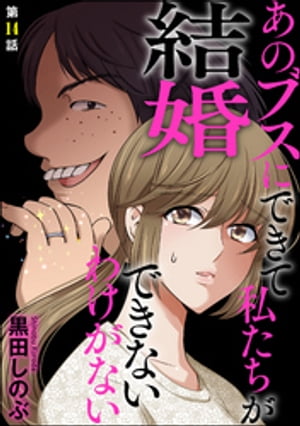 あのブスにできて私たちが結婚できないわけがない（分冊版） 【第14話】