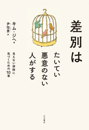 差別はたいてい悪意のない人がする 見えない排除に気づくための10章