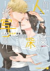 二人の被写界深度【電子書籍】[ 西門 ]