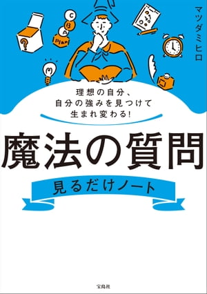 理想の自分、自分の強みを見つけて生まれ変わる! 魔法の質問見るだけノート