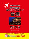 ＜p＞異国なのにどこか懐かしい感じがする台湾は、日本からわずか数時間で行けるため、人気の渡航先の一つです。＜br /＞ 活気溢れる屋台や夜市で美食を堪能、ゴルフやマリンスポーツ、温泉も楽しめるなど、リフレッシュするにはもってこいのパラダイス！　そんな台湾でも、普段と同じようにスマホを活用できれば、便利で安心です。国際ローミングはパケット代が心配……という人にこそ読んで欲しい、とっておきの方法を教えます！＜br /＞ ***お得な特典情報付き***＜/p＞画面が切り替わりますので、しばらくお待ち下さい。 ※ご購入は、楽天kobo商品ページからお願いします。※切り替わらない場合は、こちら をクリックして下さい。 ※このページからは注文できません。