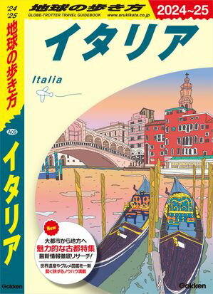 A09 地球の歩き方 イタリア 2024～2025【電子書籍】