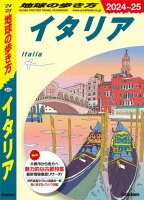 A09 地球の歩き方 イタリア 2024〜2025