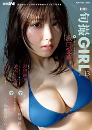 旬撮Girl vol.13【電子書籍】