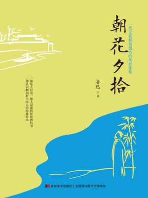 朝花夕拾【電子書籍】[ ?迅 ](3)