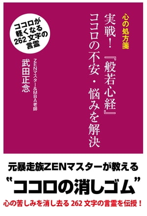 実践！　『般若心経』ココロの不安・悩みを解決