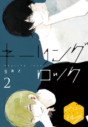 キーリングロック　分冊版（2）【電子書籍】[ ymz ]