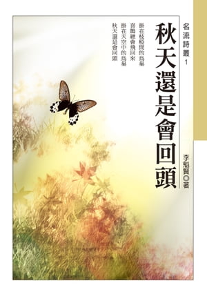 秋天還是會回頭【電子書籍】[ 李魁賢 ]