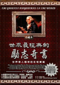 世界最經典的勵志奇書【電子書籍】[ 班傑明．富蘭克林等 ]