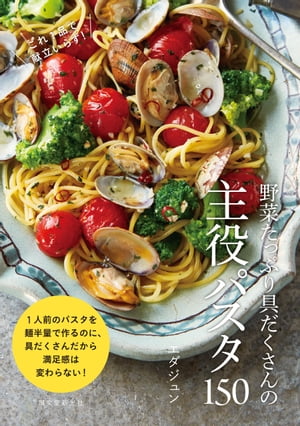 楽天楽天Kobo電子書籍ストア野菜たっぷり具だくさんの主役パスタ150 これ1品で献立いらず！【電子書籍】[ エダジュン ]