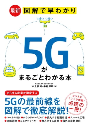 ＜p＞※この商品は固定レイアウトで作成されており、タブレットなど大きいディスプレイを備えた端末で読むことに適しています。＜br /＞ また、文字列のハイライトや検索、辞書の参照、引用などの機能が使用できません。＜br /＞ お使いの端末で無料サンプルをお試しいただいた上でのご購入をお願いいたします。＜/p＞ ＜p＞自動運転、AI、IoT…、未来のカギを握る"5Gの全て"を"図解でやさしく"解説します!＜/p＞ ＜p＞いよいよ2020年の春より始まる「5G」。そのサービスインに向けて、現在様々なメディアで「5G」が取り上げられています。＜br /＞ しかし、そういったメディアの過熱に反して「そもそも5Gって何がスゴいの」?や「5Gで何が変わるの」?など、5Gに対して"素朴な疑問"を誰もが抱いているのではないでしょうか。＜br /＞ また、5GとAIやIoTなどの最新技術との組み合わせは、様々なビジネスシーンで活用されることが期待されています。＜br /＞ 本書では、5Gへの素朴な疑問への回答から、5Gを用いたビジネスへの活用例などを解説していきます。＜/p＞ ＜p＞・図解でやさしく解説＜br /＞ 私達の生活だけでなく様々なビジネスシーンでの活用が期待されている「5G」。＜br /＞ 本紙では、5Gの身近な疑問から生活やビジネスシーンでの活用例などを、図解や写真を用いて分かりやすく解説しています。＜/p＞ ＜p＞・著者は通信技術の最前線で活躍しているプロ＜br /＞ 本書は、情報通信を専門としている研究所(シンクタンク)の現役研究員2名による執筆です。＜br /＞ 情報通信の最前線で得た豊富な知識を基に、5Gの基本的な知識や具体的なビジネスシーンなどを解説しています。＜/p＞ ＜p＞・海外における5Gの動向や、5Gのネットワーク技術も解説＜br /＞ 5G先進国である米国や韓国の5Gの動向や、5Gで用いられる最新のネットワーク技術などについても解説しています。＜br /＞ 基本的なことだけでなく、「5Gについてもっと詳しく知りたい! 」という読者にも最適です!＜/p＞ ＜p＞本書は、「5G」について理解を深めたい方に、5Gの概要と5Gがもたらす私たちのくらしとビジネスの変化について、お伝えすることを目指した本です。＜/p＞ ＜p＞5Gという単語は、特にここ1〜2年ほど、ニュースや雑誌記事などで頻繁に取り上げられています。＜br /＞ 「5Gで通信速度が何十倍にもなる」「5Gで世界が変わる」と見聞きして、「どんな技術なのだろう」「世界はどのように変わるのだろう」と興味をお持ちの方は多いでしょう。＜br /＞ 会社で「5Gを使ったビジネスを考えよう」と言われ、「5Gの全体像をざっと把握したい」と思う方もいらっしゃるでしょう。＜/p＞ ＜p＞しかし、5Gは通信技術のひとつなので、技術に関心のある方以外はなかなか手を出しづらいものです。＜br /＞ そこで本書では、通信業界以外の方にも理解を深めていただけるよう、具体例や図解を用いて5Gを説明しました。＜/p＞ ＜p＞まず1章〜2章で、「5G」と5Gを含む「モバイル通信システム」のポイントを説明します。＜br /＞ そして3章で、5G活用が期待される代表的なシーンを紹介していきます。＜br /＞ 5Gの特徴はどのようなシーンで有用なのか、きっとイメージが湧いてくるでしょう。＜/p＞ ＜p＞さらに4章では、より長期的な視点に立ち、5Gが普及すると私たちのくらしやビジネスがどのように変わるかを紹介しています。＜br /＞ そして最後の5章では、既に5Gサービスが開始されている海外の状況と、さらなる次世代モバイル通信「6G」に向けた動きも取り上げています。＜br /＞ 様々な角度から5Gを捉えることで、理解が一層深まると思います。＜/p＞ ＜p＞この「5G」のネットワーク設備を構築するのは主に通信業界ですが、5Gを活用して新しいサービスを提供したりビジネスを変革したりすることは、通信業界に限らずみなさんにチャンスがあります。＜/p＞ ＜p＞本書が、みなさんにとって5Gへの理解を深める手助けとなり、新しいサービスやビジネスを創造するきっかけとなれば幸いです。＜/p＞ ＜p＞(はじめにより)＜/p＞画面が切り替わりますので、しばらくお待ち下さい。 ※ご購入は、楽天kobo商品ページからお願いします。※切り替わらない場合は、こちら をクリックして下さい。 ※このページからは注文できません。