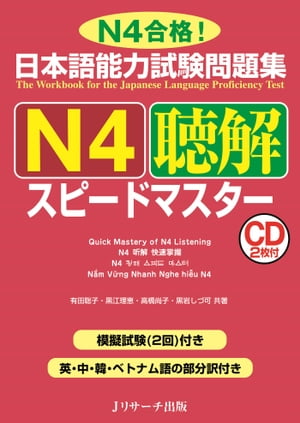 日本語能力試験問題集N4聴解スピー