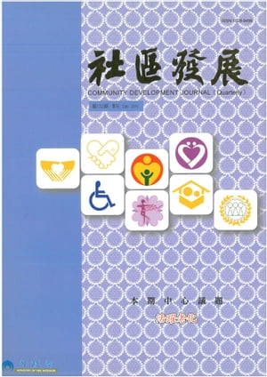 社區發展季刊132期【電子書籍】[ ?政部社區發展雜誌社 ]