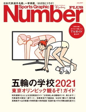 Number PLUS 「五輪の学校2021 東京オリンピック観るぞ！ガイド」 (Sports Graphic Number PLUS(スポーツ グラフィック ナンバープラス))【電子書籍】