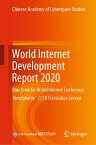 World Internet Development Report 2020 Blue Book for World Internet Conference【電子書籍】[ Publishing House of Electronics Industry ]