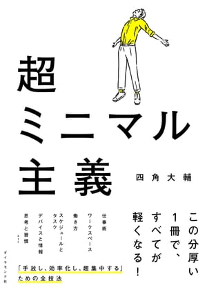 超ミニマル主義【電子書籍】[ 四角大輔 ]