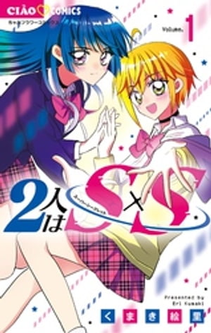 2人はS×S（1）【電子書籍】[ くまき絵里 ]