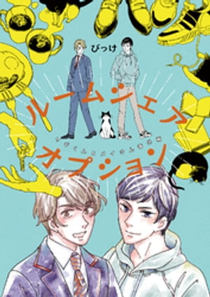 ルームシェア・オプション【ヤギくんとメイさん番外編】