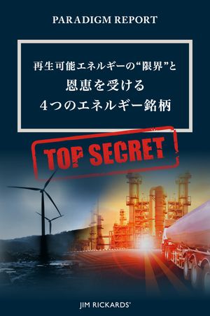 パラダイム・レポート　再生可能エネルギーの“限界”と恩恵を受ける4つのエネルギー銘柄