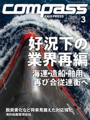 海事総合誌COMPASS2024年3月号　好況下の業界再編　海運・造船・舶用、再び合従連衡へ【電子書籍】[ COMPASS編集部 ]