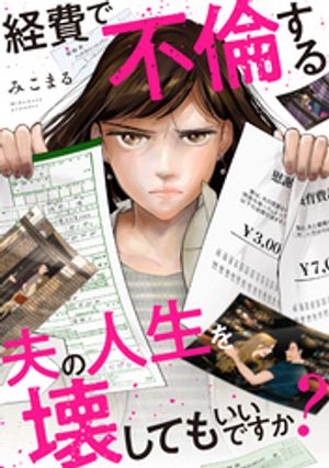 経費で不倫する夫の人生を壊してもいいですか?