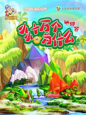 小小十万个?什?・地理篇【電子書籍】[ ?力 ]