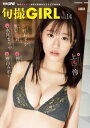 旬撮Girl vol.14【電子書籍】