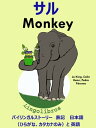 バイリンガルストーリー 表記 日本語(ひらがな、カタカナのみ)と 英語: サル ー Monkey. 英語 勉強 シリーズ【電子書籍】[ LingoLibros...