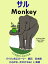 バイリンガルストーリー　表記　 日本語（ひらがな、カタカナのみ）と 英語: サル ー Monkey. 英語 勉強 シリーズ