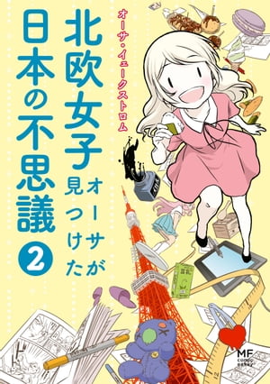 北欧女子オーサが見つけた日本の不思議2【電子書籍】 オーサ イェークストロム