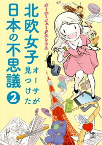 北欧女子オーサが見つけた日本の不思議2【電子書籍】[ オーサ・イェークストロム ]