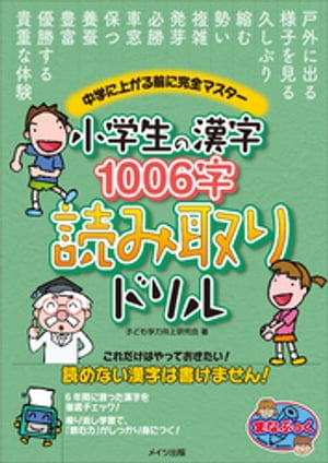 小学生の漢字1006字　読み取りドリル　中学に上がる前に完全マスター