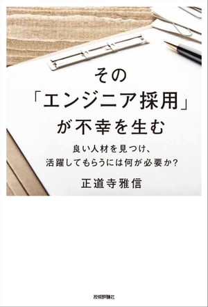 その「エンジニア採用」が不幸を生む 〜良い人材を見つけ、活躍してもらうには何が必要か？