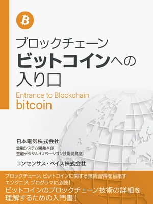 ブロックチェーン　ビットコインへの入り口