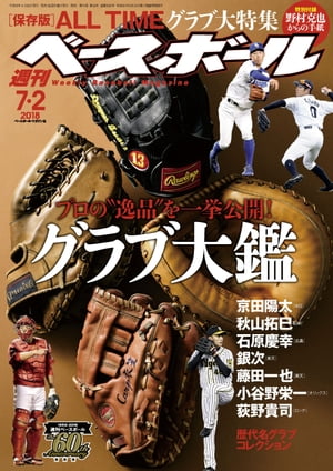 週刊ベースボール 2018年 7/2号【電子書籍】[ 週刊ベースボール編集部 ]