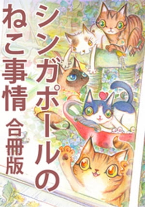 シンガポールのねこ事情 合冊版【電子書籍】[ フー・スウィ・チン ]