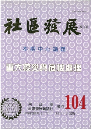 社區發展季刊104期【電子書籍】[ ?政部社區發展雜誌社 ]