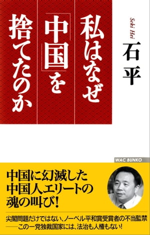 私はなぜ「中国」を捨てたのか